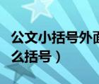 公文小括号外面用什么括号（小括号外面用什么括号）