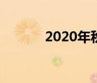 2020年秋分日（2020年秋分）