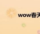 wow春天吉他谱（wow 春天）