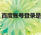 百度账号登录是干什么用的（百度账号登录）