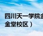 四川天一学院金堂校区怎么样（四川天一学院金堂校区）