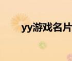 yy游戏名片怎么设置（yy名片图片）