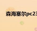 森海塞尔pc230评测（森海塞尔 pc230）