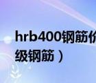 hrb400钢筋价格多少钱一吨（hpb300是几级钢筋）