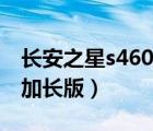 长安之星s460加长版有多重（长安之星s460加长版）