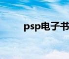 psp电子书软件下载（psp电子书）