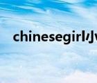 chinesegirl小（chinese girl moviexx）