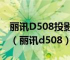 丽讯D508投影机色轮碎了会引起灯泡不亮吗（丽讯d508）