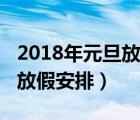 2018年元旦放假安排时间表图（2018年元旦放假安排）