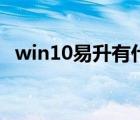 win10易升有什么用（win10易升是什么）