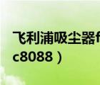 飞利浦吸尘器fc8088不工作（飞利浦吸尘器fc8088）