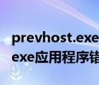 prevhost.exe应用程序错误怎么解决（cmd exe应用程序错误）