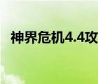 神界危机4.4攻略秘籍（神界危机4 7下载）