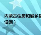 内蒙古住房和城乡建设信息网（内蒙古自治区住房和城乡建设网）