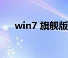 win7 旗舰版密码忘了（win7 旗舰版）