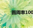 圆周率1000位（圆周率10000位）