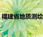 福建省地质测绘院官网（福建省地质测绘院）