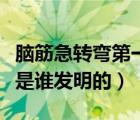 脑筋急转弯第一架望远镜是谁发明的（望远镜是谁发明的）