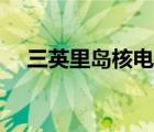 三英里岛核电站事故（三英里岛核事故）