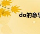 do的意思与用法（do的意思）