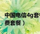 中国电信4g套餐资费介绍表2020（电信4g资费套餐）