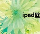 ipad壁纸高清（ipod壁纸）