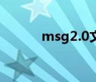 msg2.0文件怎么打开（msg2）