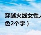 穿越火线女性人物角色去衣（疯狂猜图人物角色2个字）