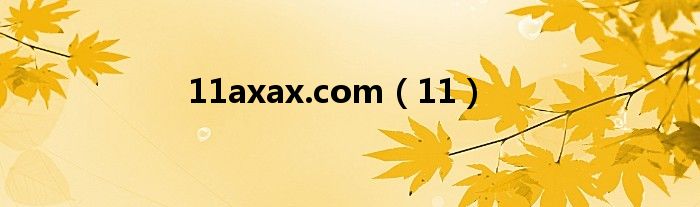 11axax.com（11）