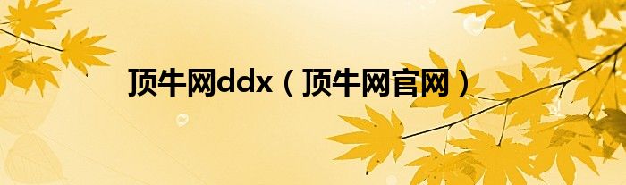 顶牛网ddx（顶牛网官网）