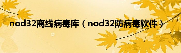 nod32离线病毒库（nod32防病毒软件）