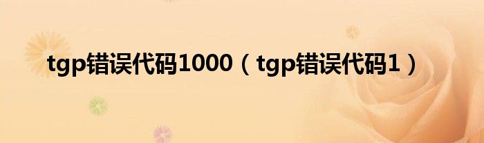 tgp错误代码1000（tgp错误代码1）