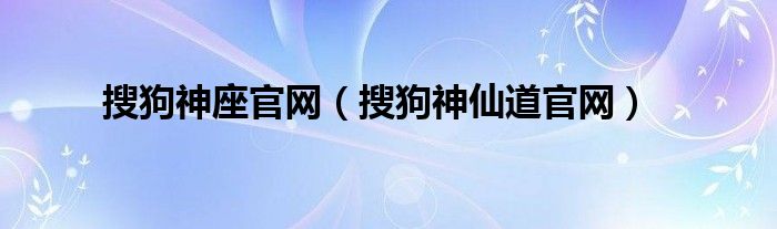 搜狗神座官网（搜狗神仙道官网）