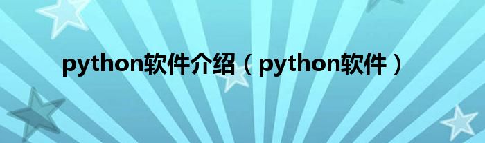 python软件介绍（python软件）