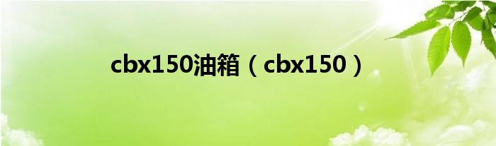 cbx150油箱（cbx150）