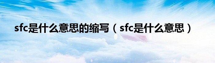 sfc是什么意思的缩写（sfc是什么意思）