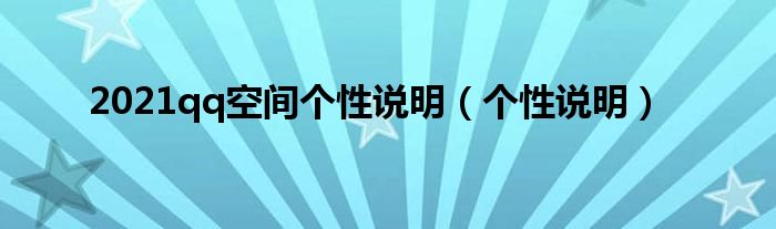 2021qq空间个性说明（个性说明）