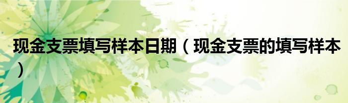 现金支票填写样本日期（现金支票的填写样本）