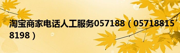 淘宝商家电话人工服务057188（057188158198）