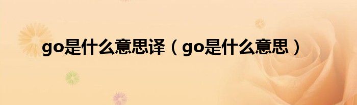 go是什么意思译（go是什么意思）