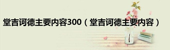 堂吉诃德主要内容300（堂吉诃德主要内容）