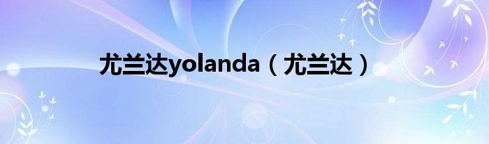 尤兰达yolanda（尤兰达）