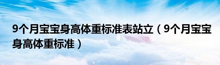 9个月宝宝身高体重标准表站立（9个月宝宝身高体重标准）