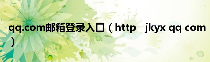 qq.com邮箱登录入口（http   jkyx qq com）