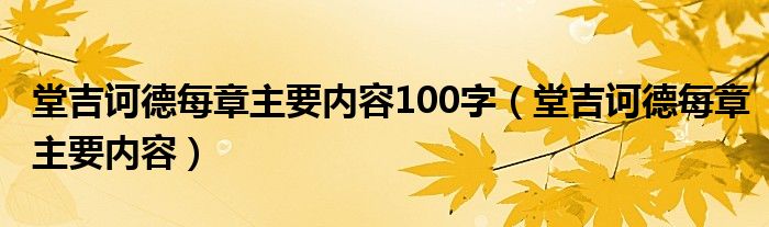 堂吉诃德每章主要内容100字（堂吉诃德每章主要内容）