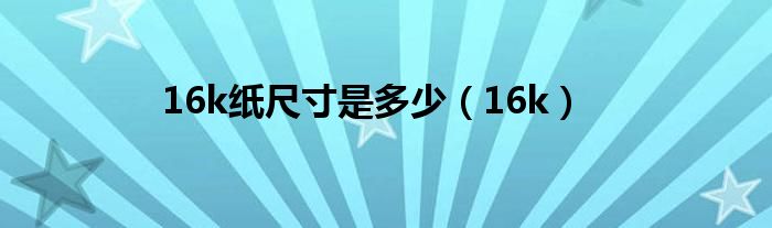 16k纸尺寸是多少（16k）