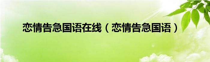 恋情告急国语在线（恋情告急国语）