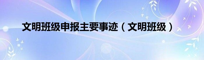 文明班级申报主要事迹（文明班级）