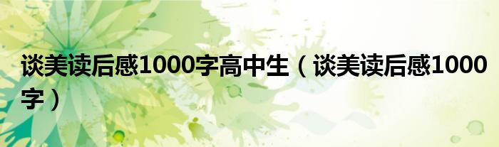 谈美读后感1000字高中生（谈美读后感1000字）