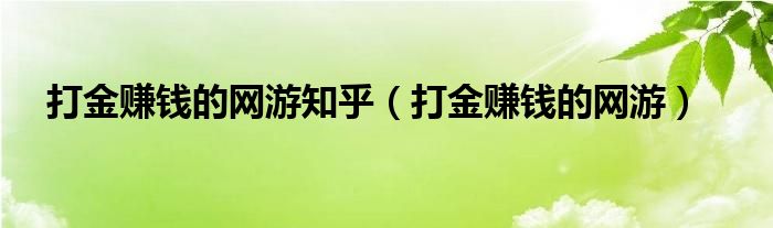 打金赚钱的网游知乎（打金赚钱的网游）